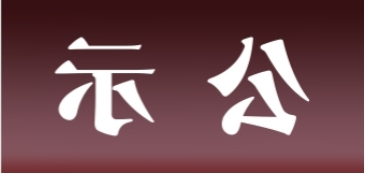 <a href='http://5k4h.ventadoors.com'>皇冠足球app官方下载</a>表面处理升级技改项目 环境影响评价公众参与第一次公示内容